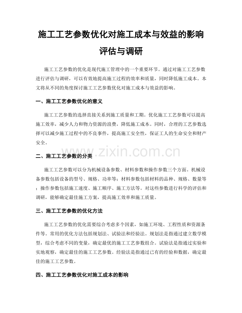 施工工艺参数优化对施工成本与效益的影响评估与调研.docx_第1页