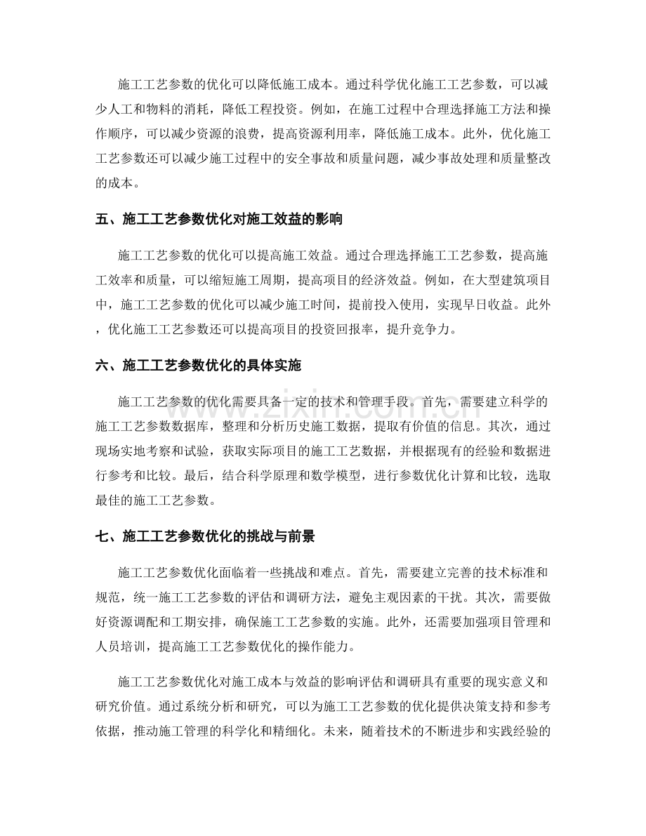 施工工艺参数优化对施工成本与效益的影响评估与调研.docx_第2页