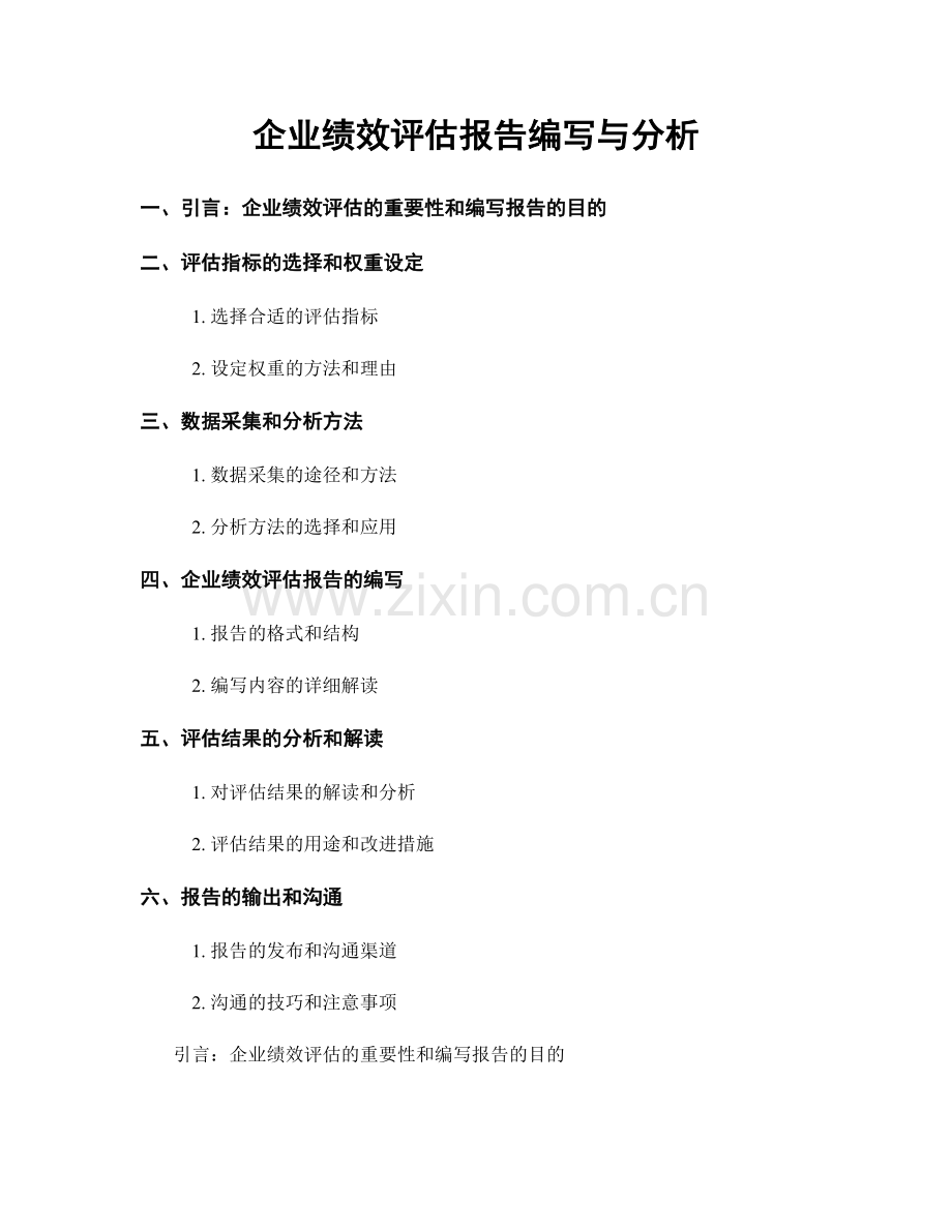 企业绩效评估报告编写与分析.docx_第1页