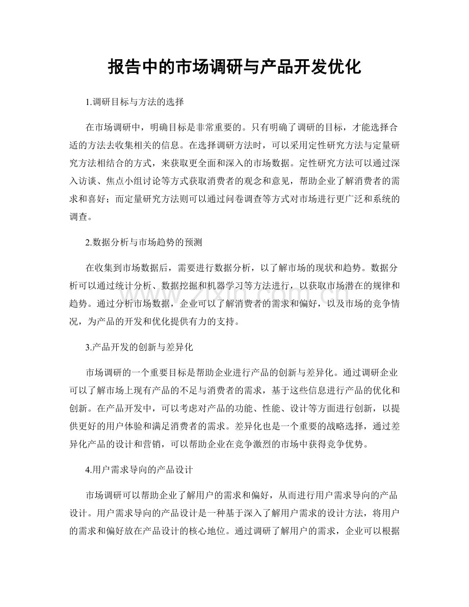 报告中的市场调研与产品开发优化.docx_第1页