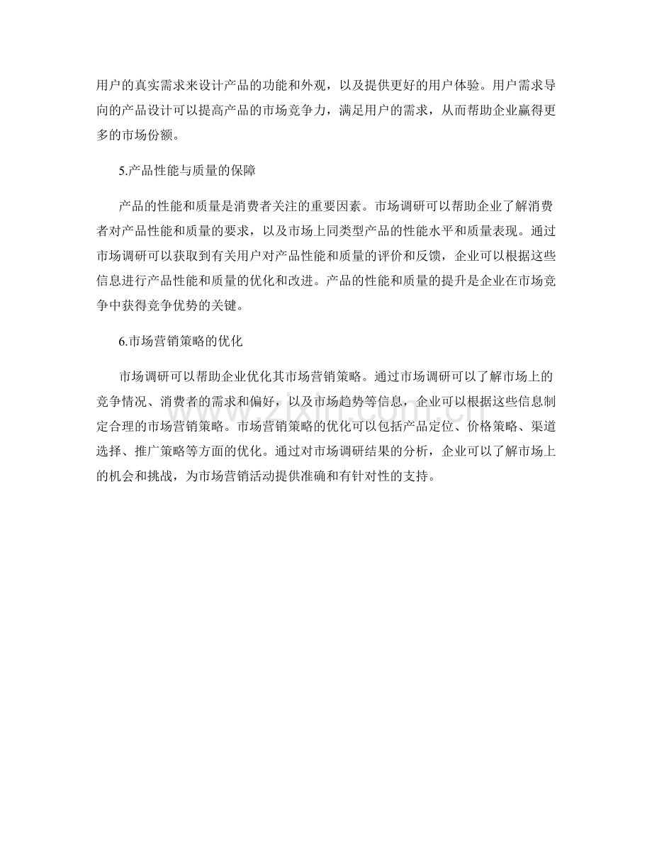 报告中的市场调研与产品开发优化.docx_第2页