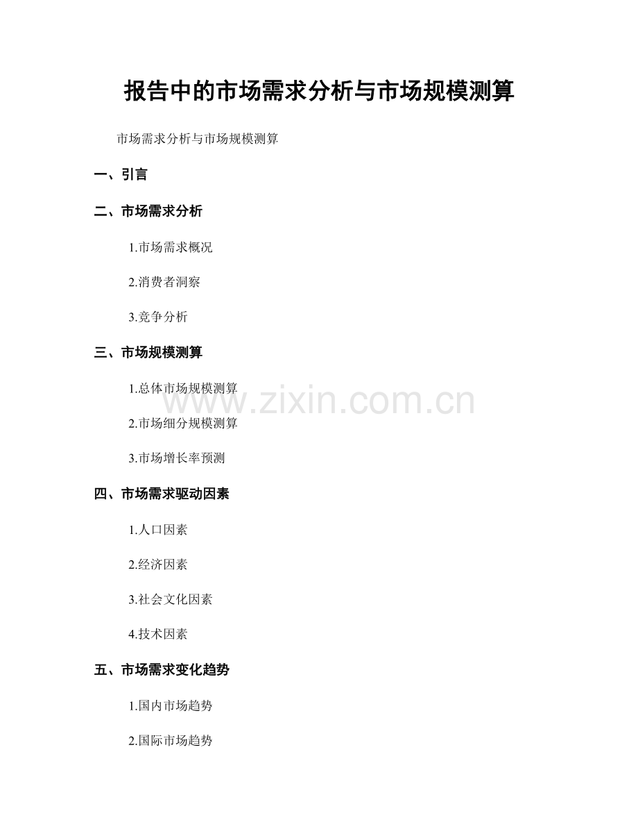 报告中的市场需求分析与市场规模测算.docx_第1页