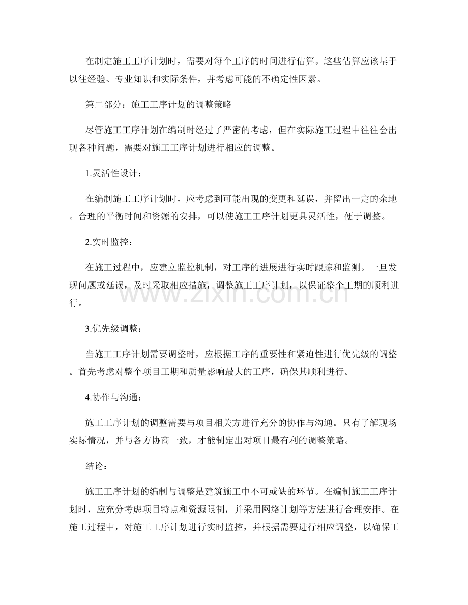 施工工序计划的编制与调整策略.docx_第2页