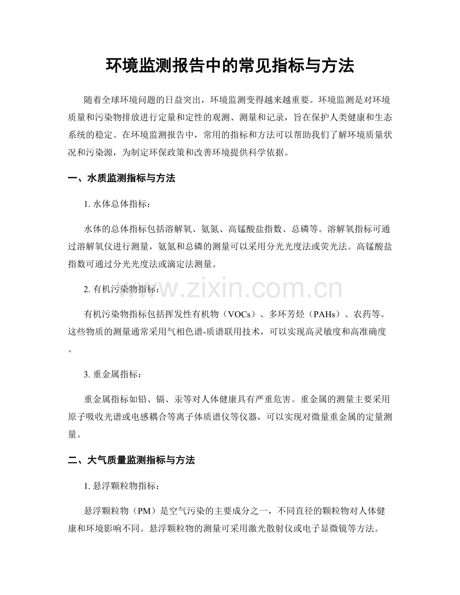 环境监测报告中的常见指标与方法.docx_第1页