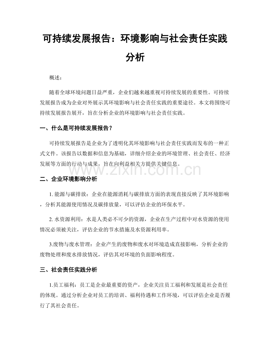 可持续发展报告：环境影响与社会责任实践分析.docx_第1页