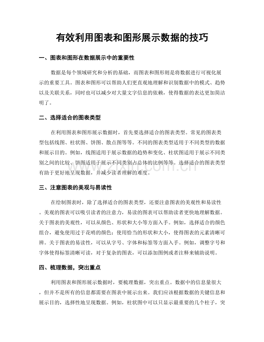 有效利用图表和图形展示数据的技巧.docx_第1页