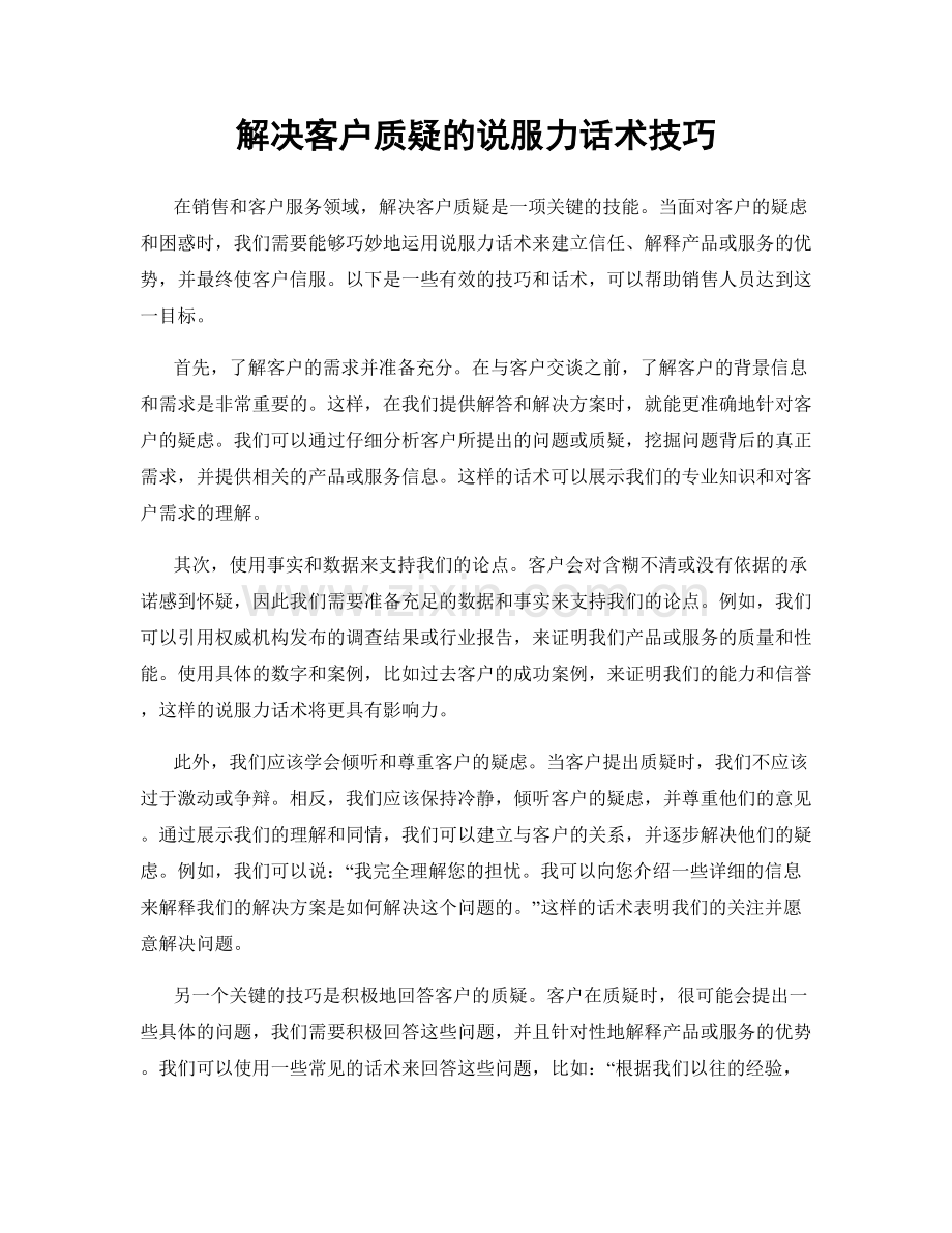 解决客户质疑的说服力话术技巧.docx_第1页