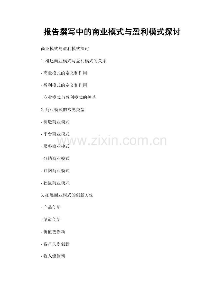 报告撰写中的商业模式与盈利模式探讨.docx_第1页