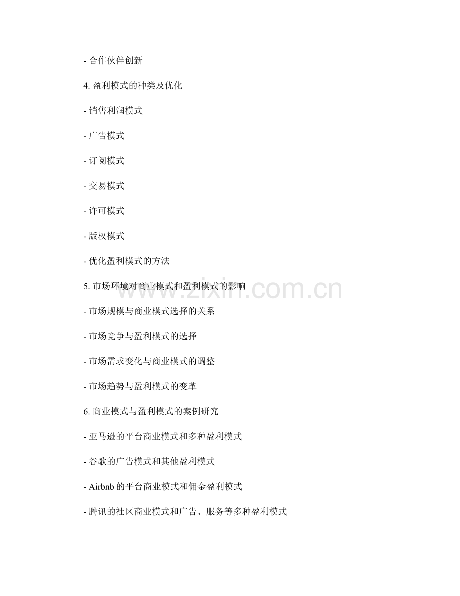 报告撰写中的商业模式与盈利模式探讨.docx_第2页