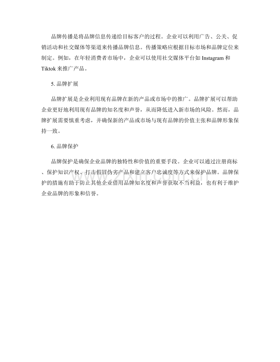 报告中的市场定位和品牌管理策略.docx_第2页