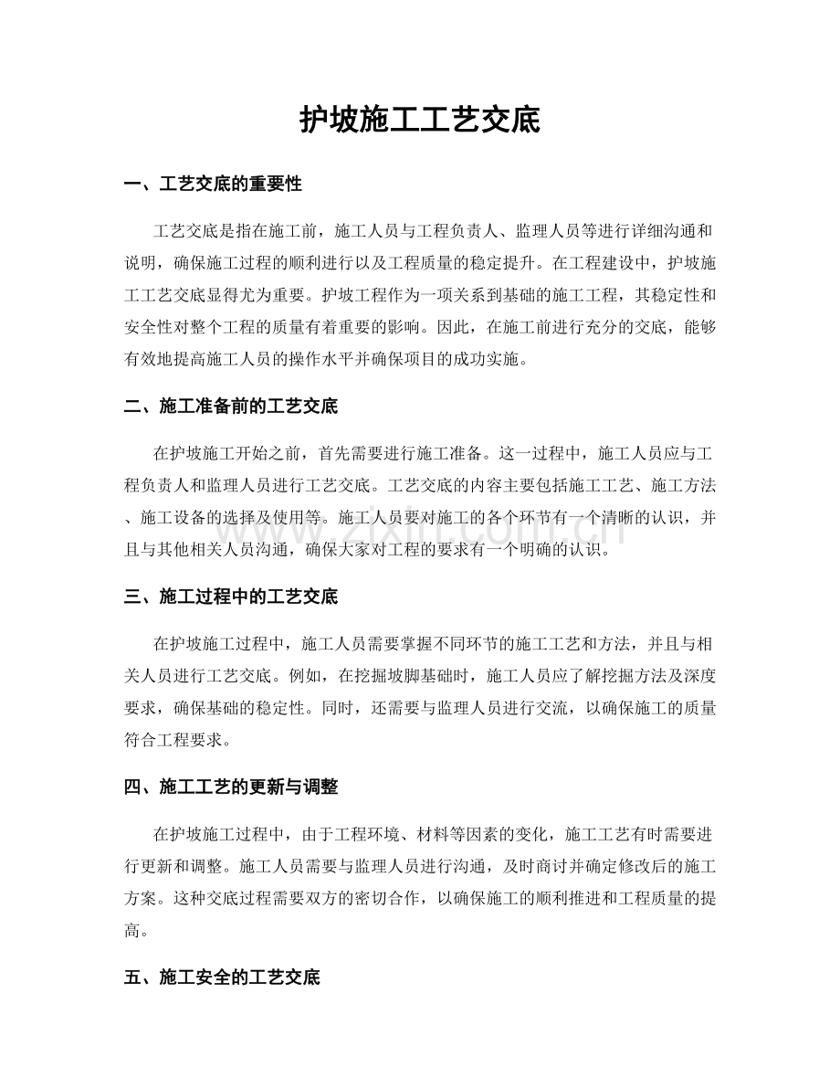 护坡施工工艺交底.docx_第1页