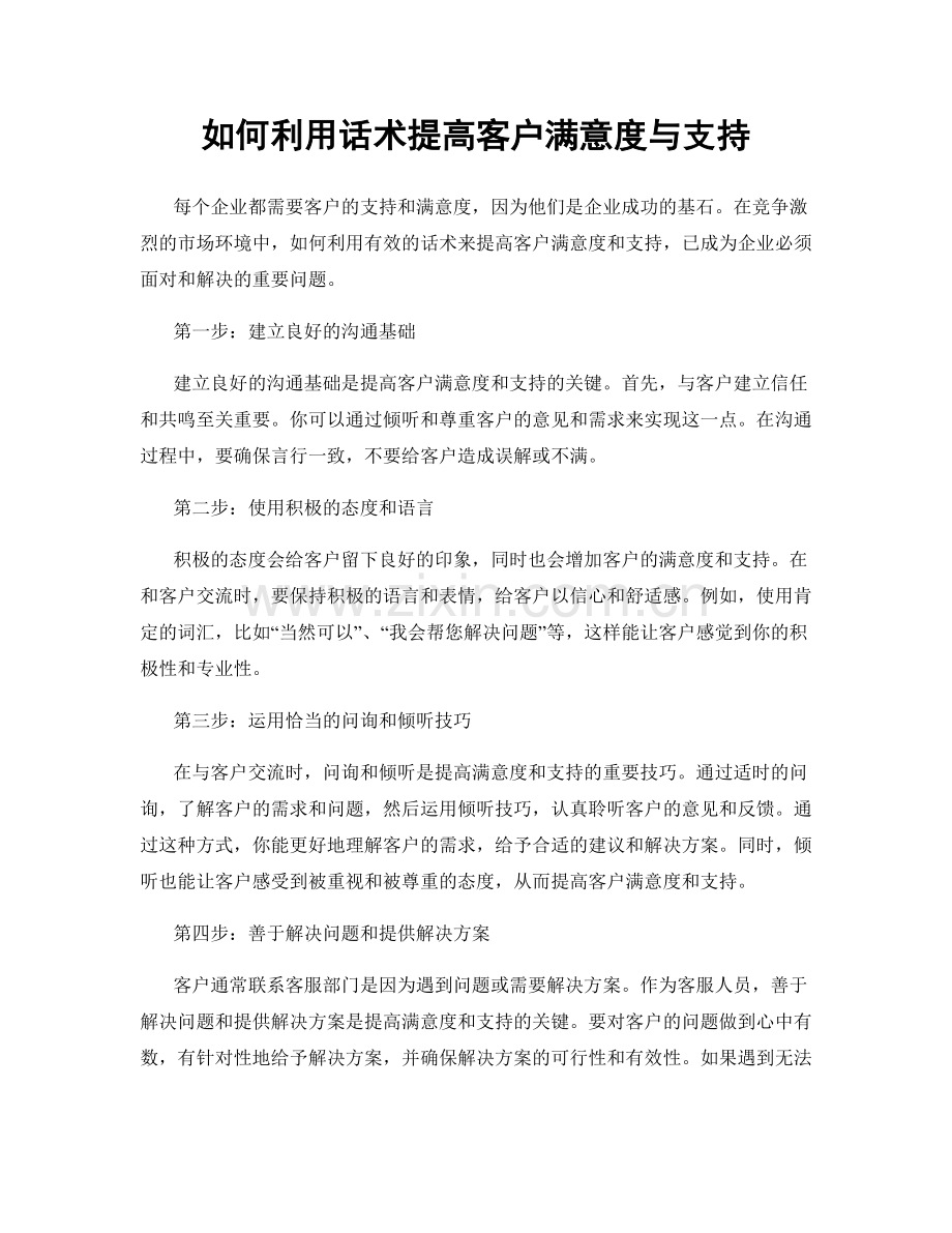 如何利用话术提高客户满意度与支持.docx_第1页