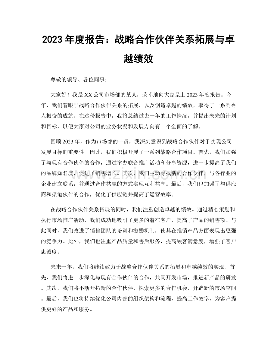 2023年度报告：战略合作伙伴关系拓展与卓越绩效.docx_第1页