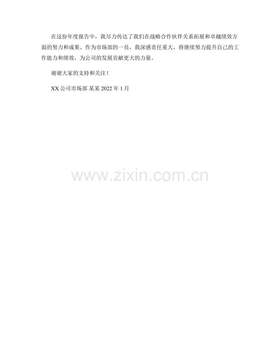 2023年度报告：战略合作伙伴关系拓展与卓越绩效.docx_第2页