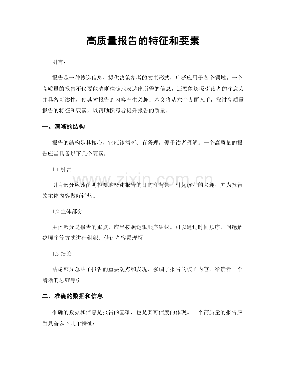 高质量报告的特征和要素.docx_第1页