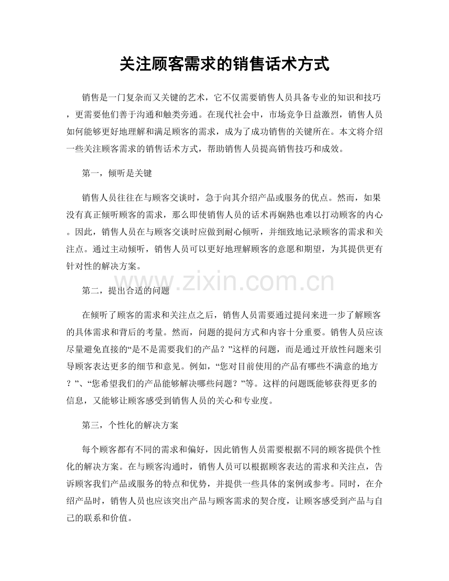 关注顾客需求的销售话术方式.docx_第1页