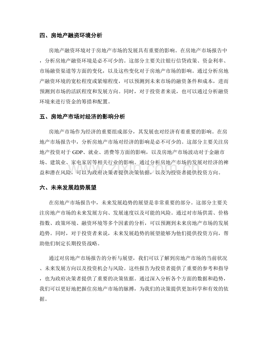 房地产市场报告的分析与展望.docx_第2页