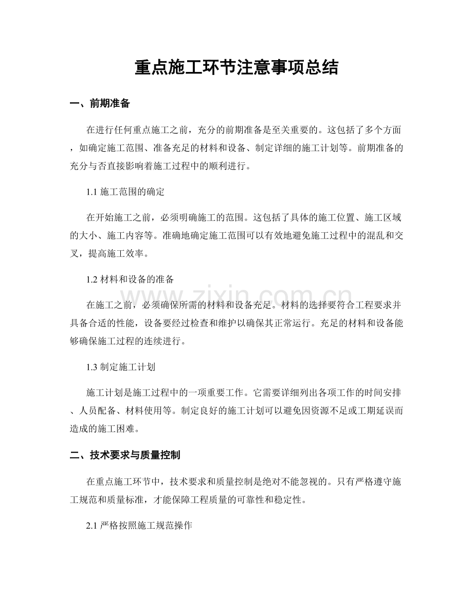 重点施工环节注意事项总结.docx_第1页