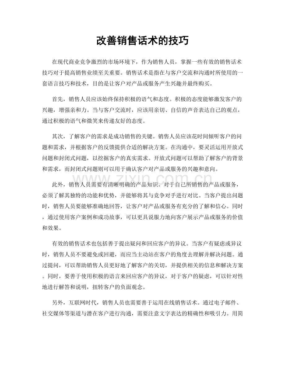 改善销售话术的技巧.docx_第1页