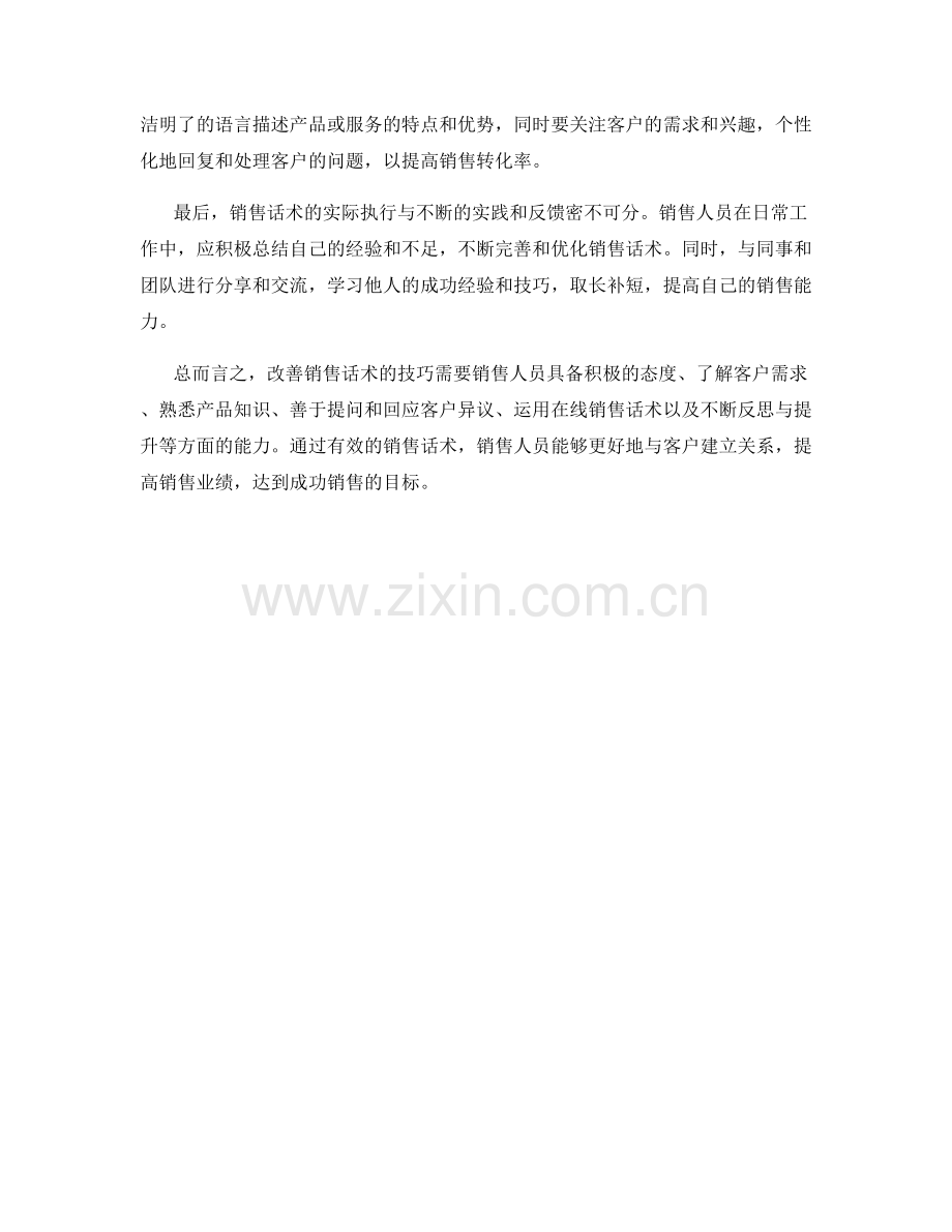 改善销售话术的技巧.docx_第2页