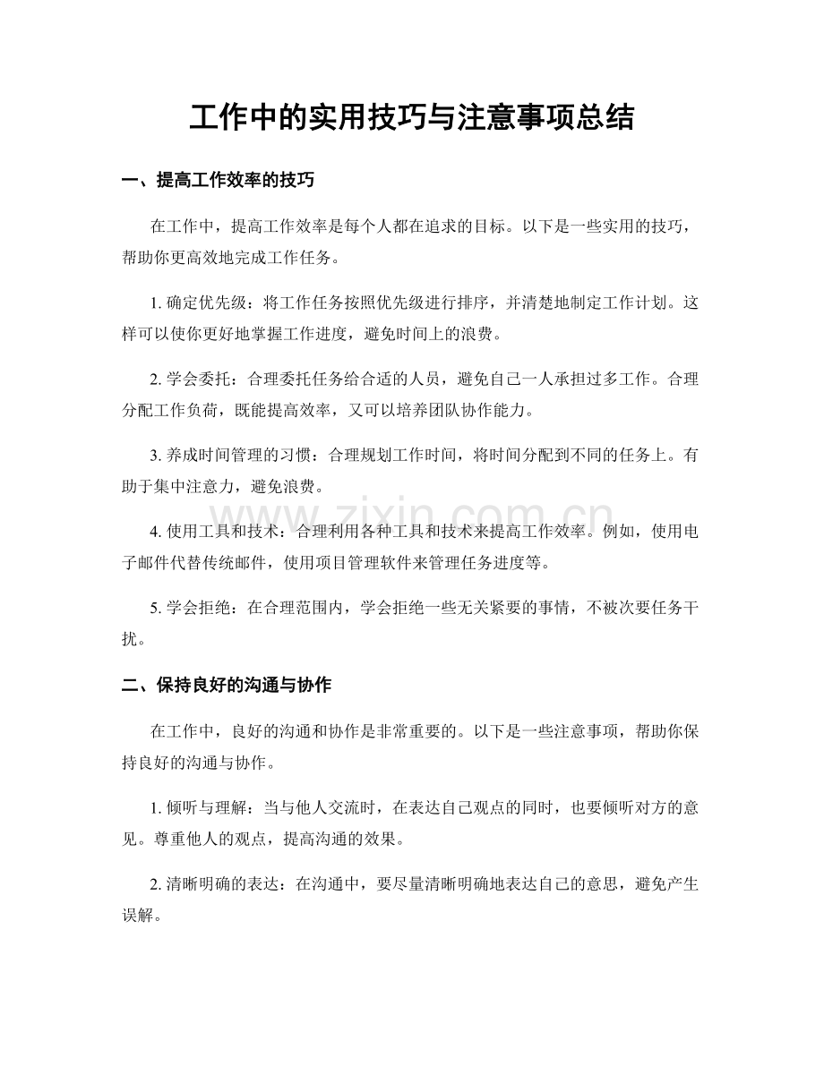 工作中的实用技巧与注意事项总结.docx_第1页