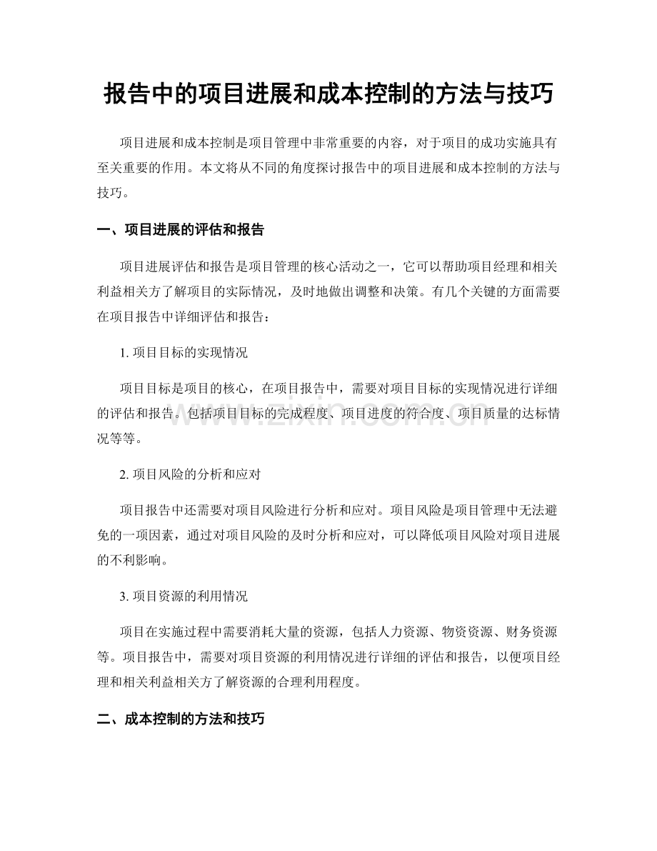 报告中的项目进展和成本控制的方法与技巧.docx_第1页