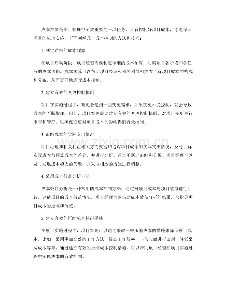 报告中的项目进展和成本控制的方法与技巧.docx_第2页