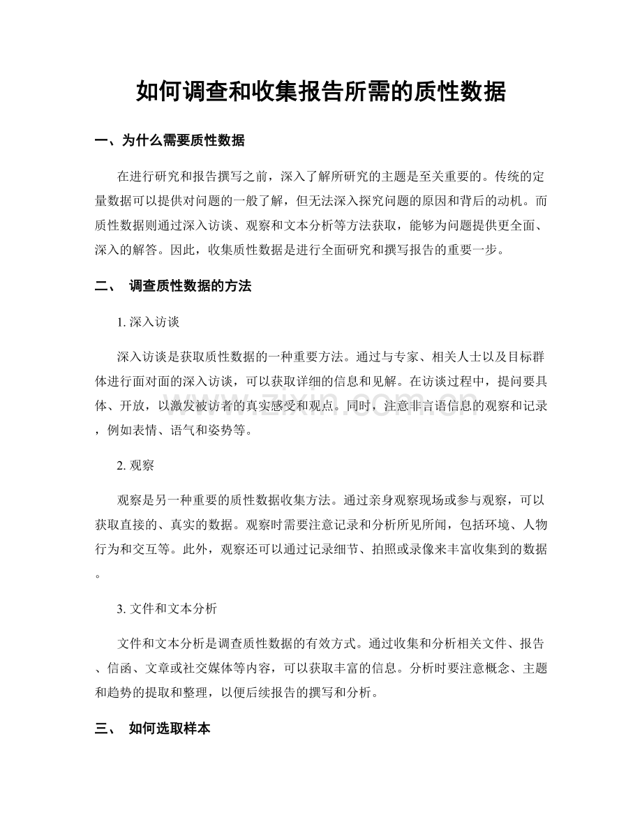 如何调查和收集报告所需的质性数据.docx_第1页