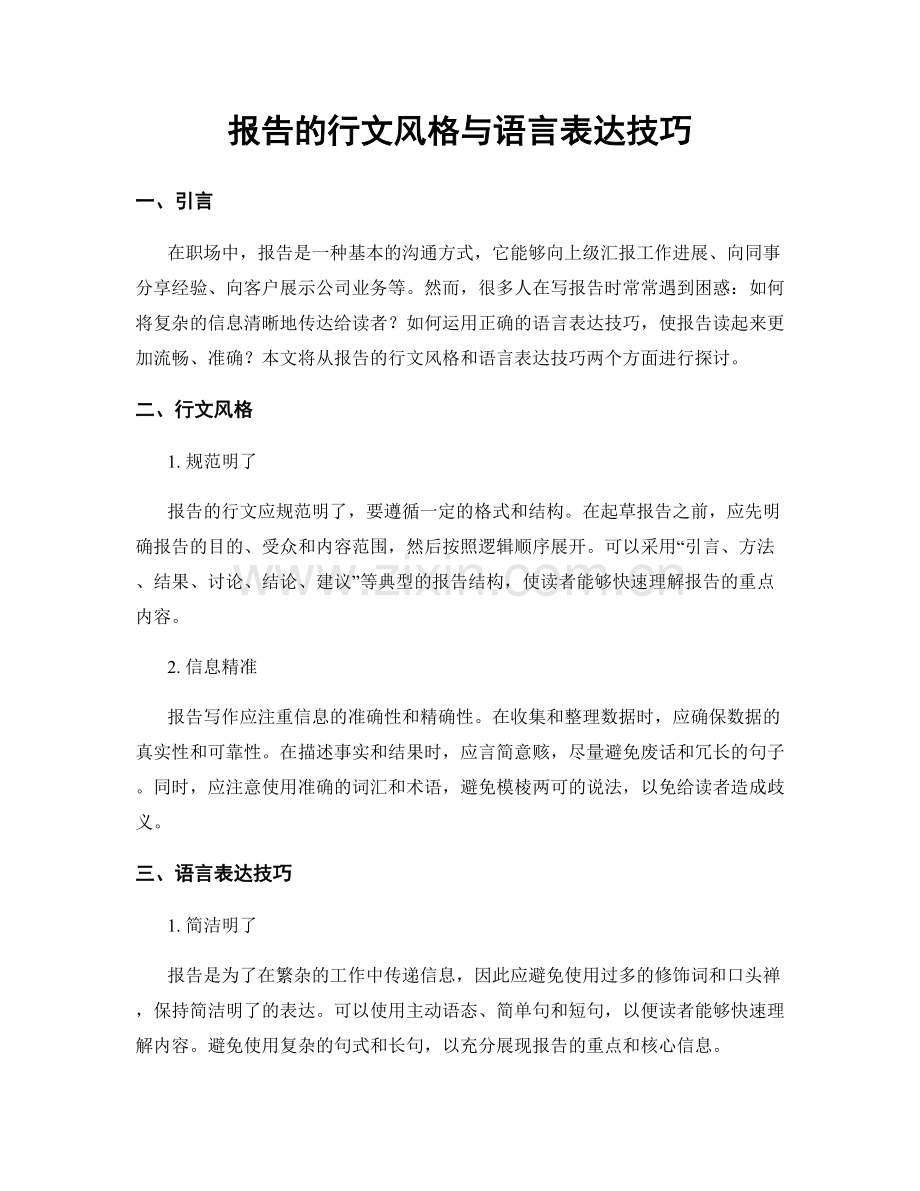 报告的行文风格与语言表达技巧.docx_第1页