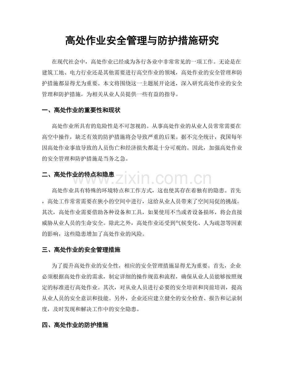 高处作业安全管理与防护措施研究.docx_第1页