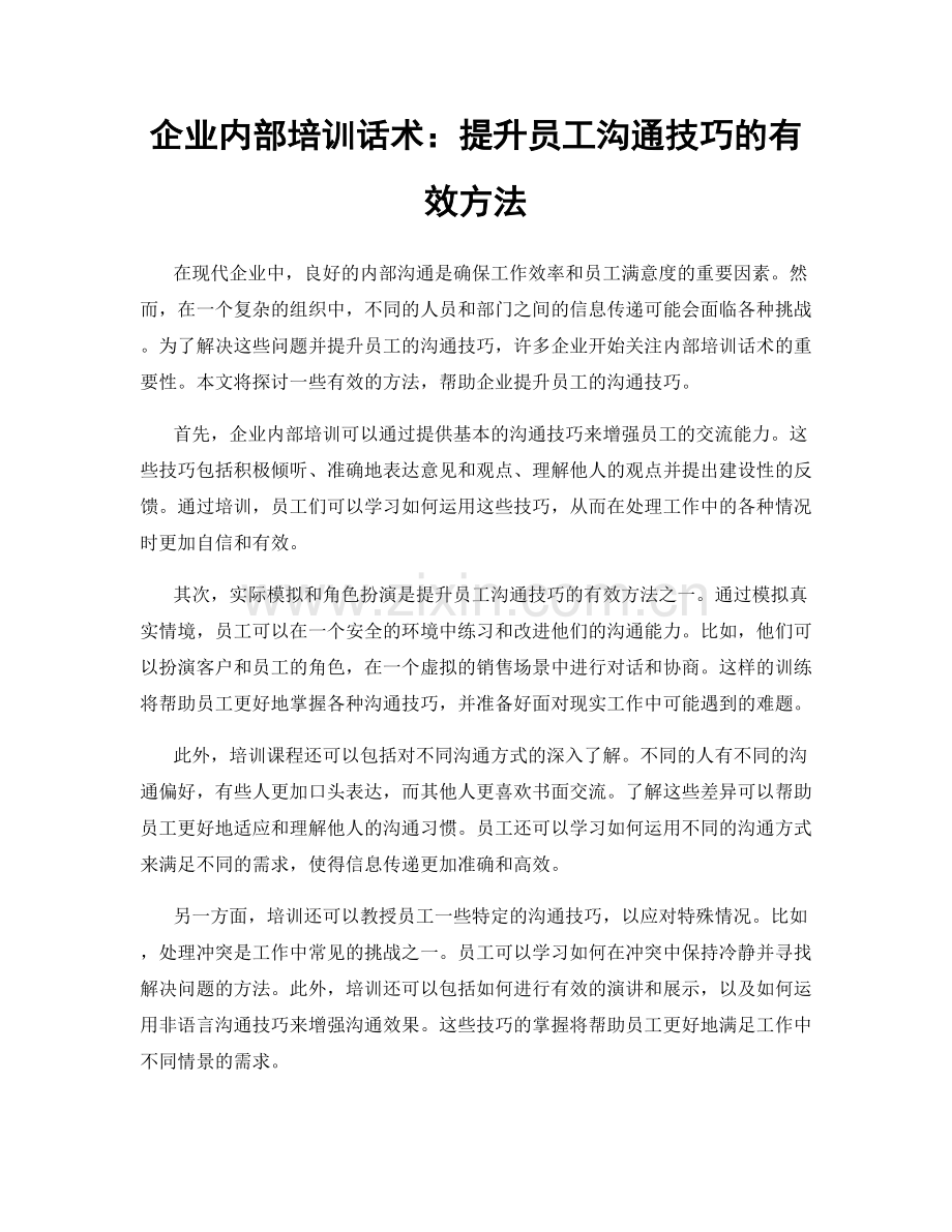 企业内部培训话术：提升员工沟通技巧的有效方法.docx_第1页