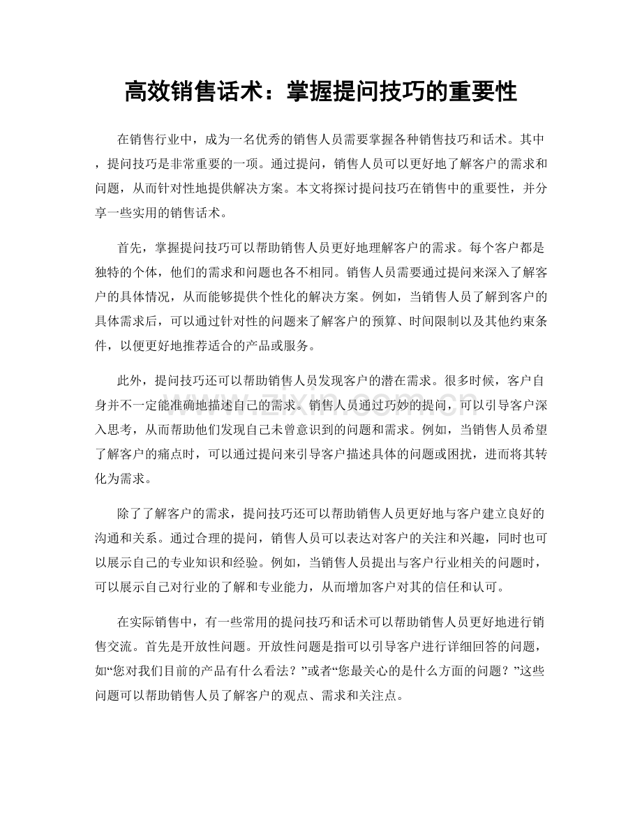 高效销售话术：掌握提问技巧的重要性.docx_第1页