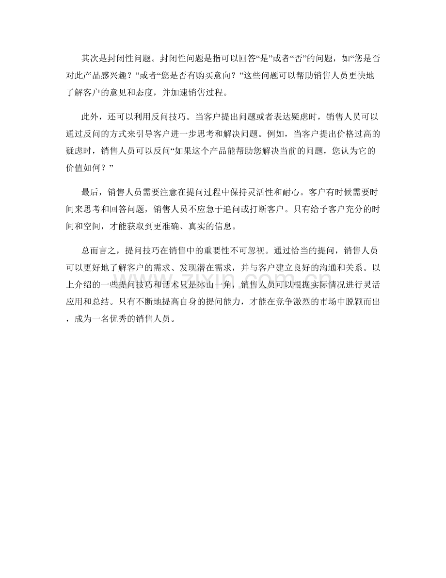 高效销售话术：掌握提问技巧的重要性.docx_第2页