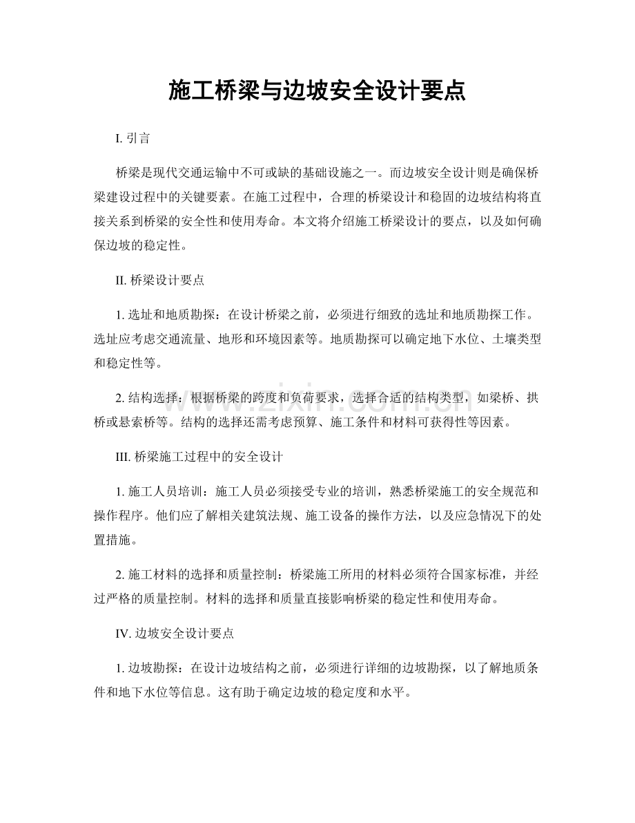 施工桥梁与边坡安全设计要点.docx_第1页