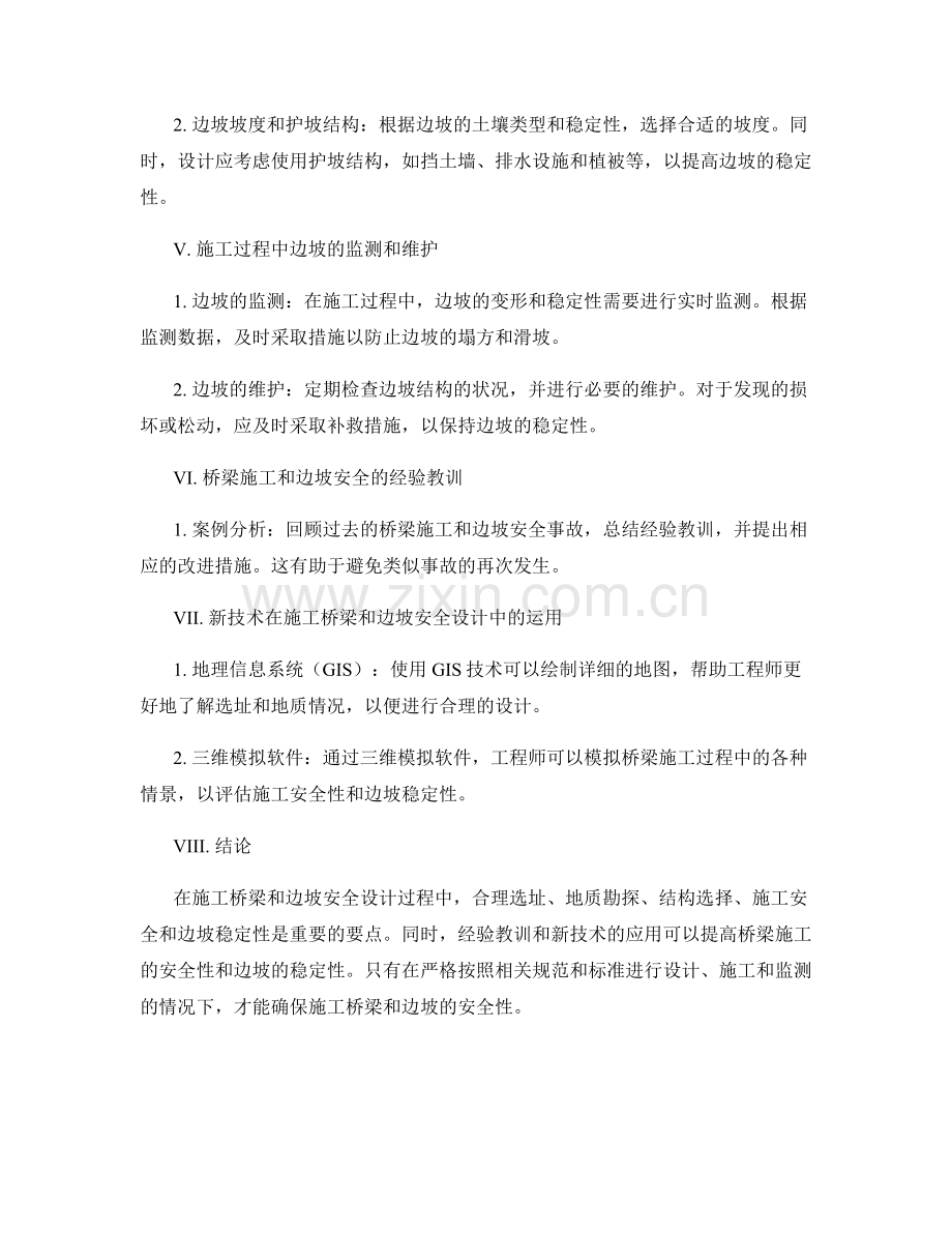 施工桥梁与边坡安全设计要点.docx_第2页