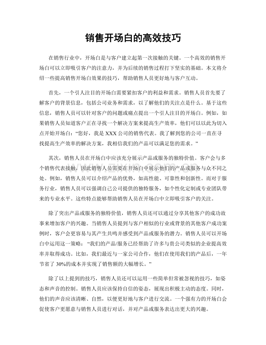 销售开场白的高效技巧.docx_第1页