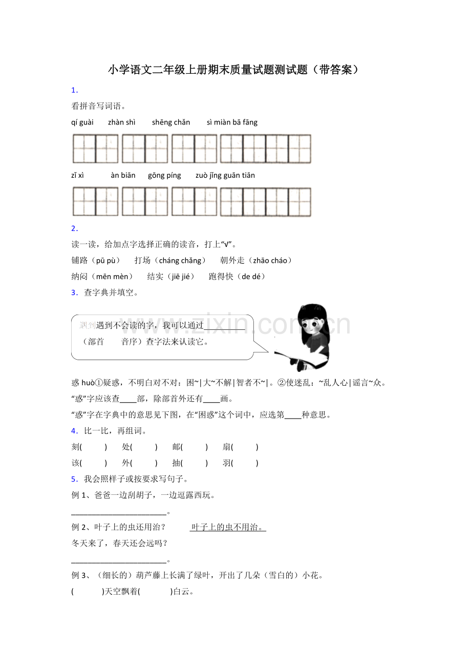 小学语文二年级上册期末质量试题测试题(带答案).doc_第1页