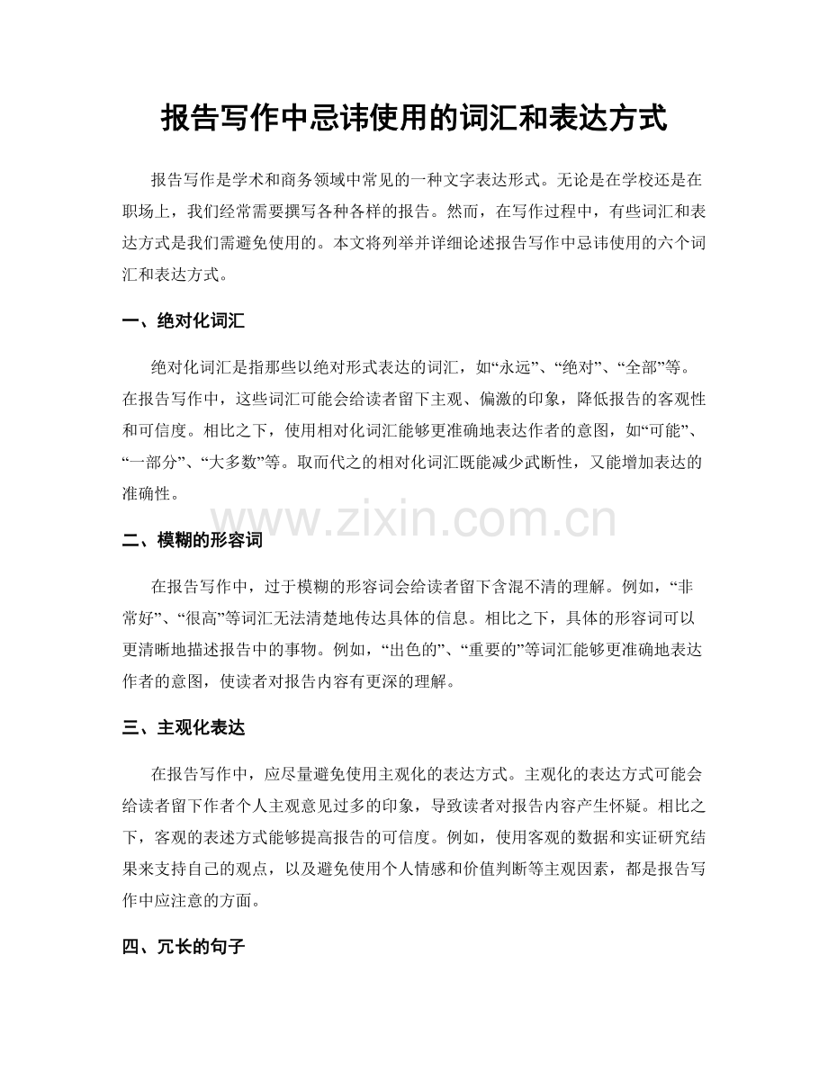 报告写作中忌讳使用的词汇和表达方式.docx_第1页