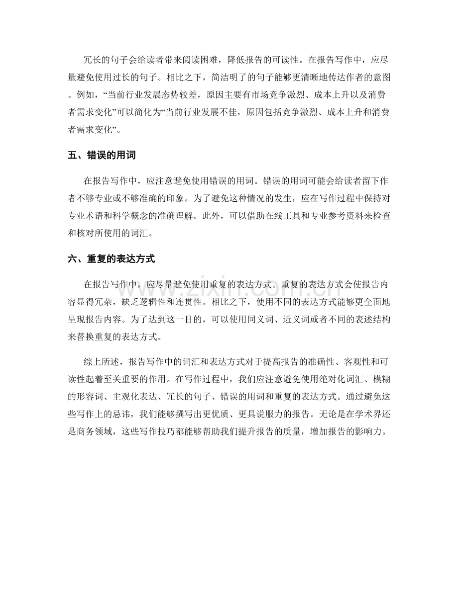 报告写作中忌讳使用的词汇和表达方式.docx_第2页