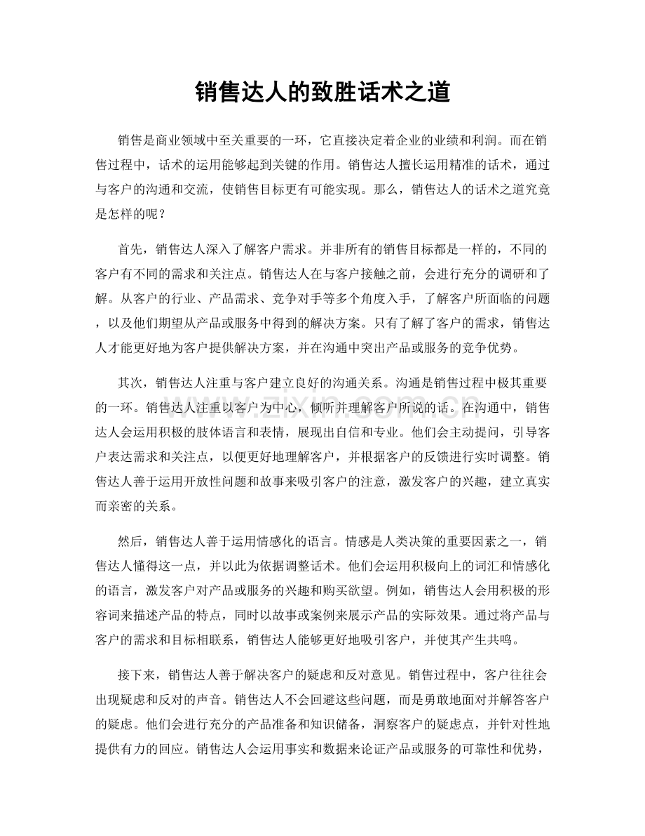 销售达人的致胜话术之道.docx_第1页