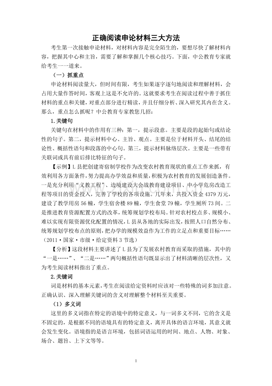 正确阅读申论材料三大方法.doc_第1页