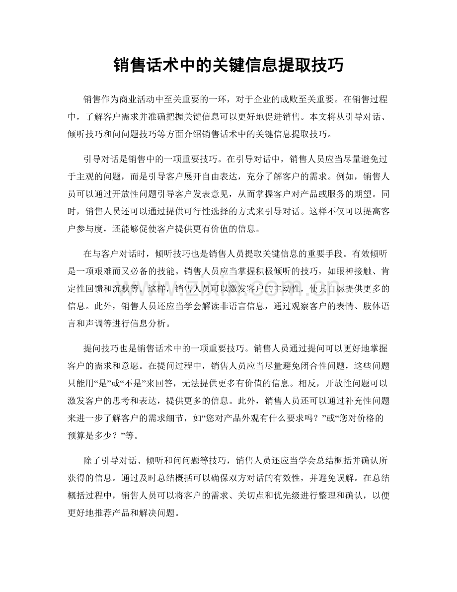 销售话术中的关键信息提取技巧.docx_第1页