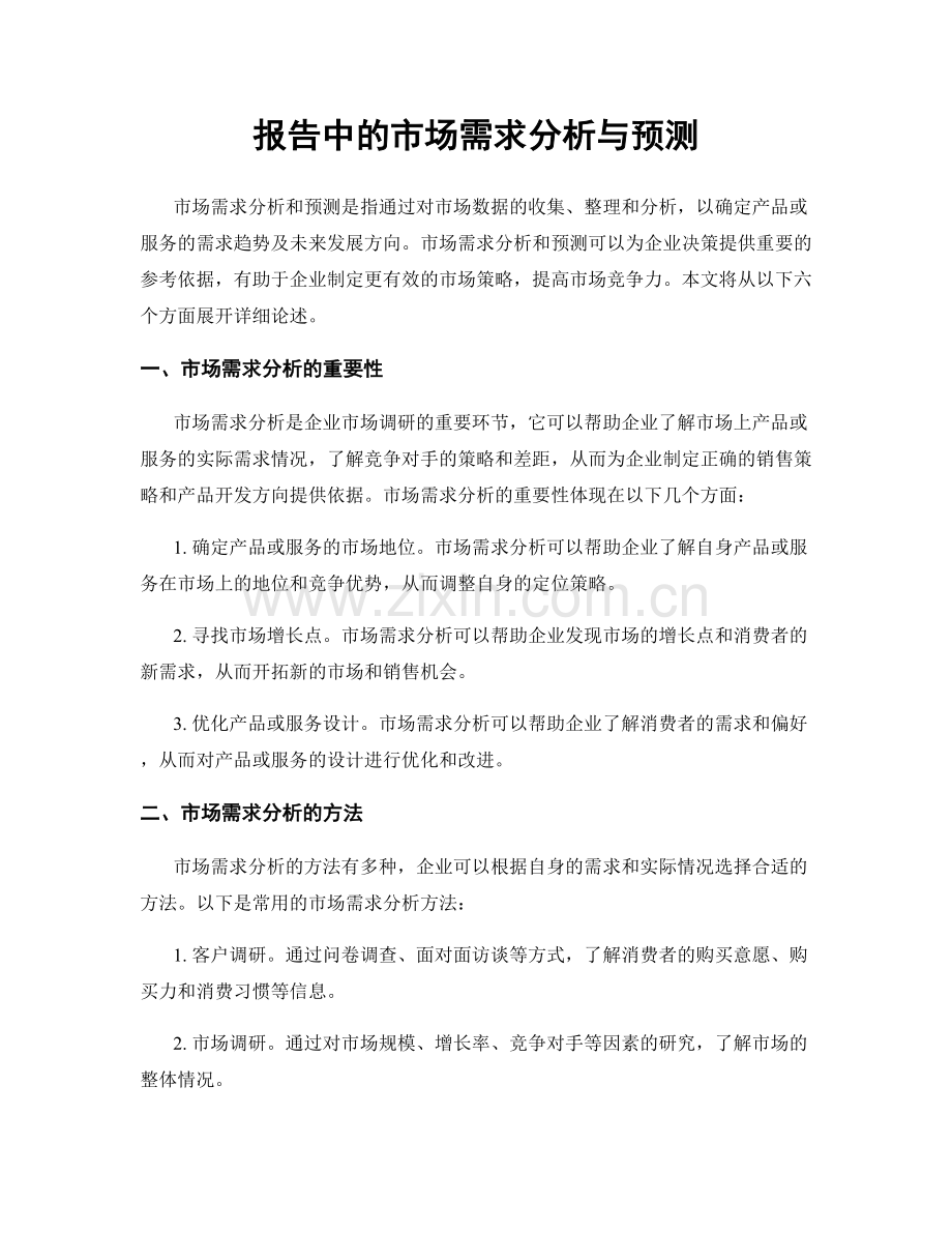 报告中的市场需求分析与预测.docx_第1页