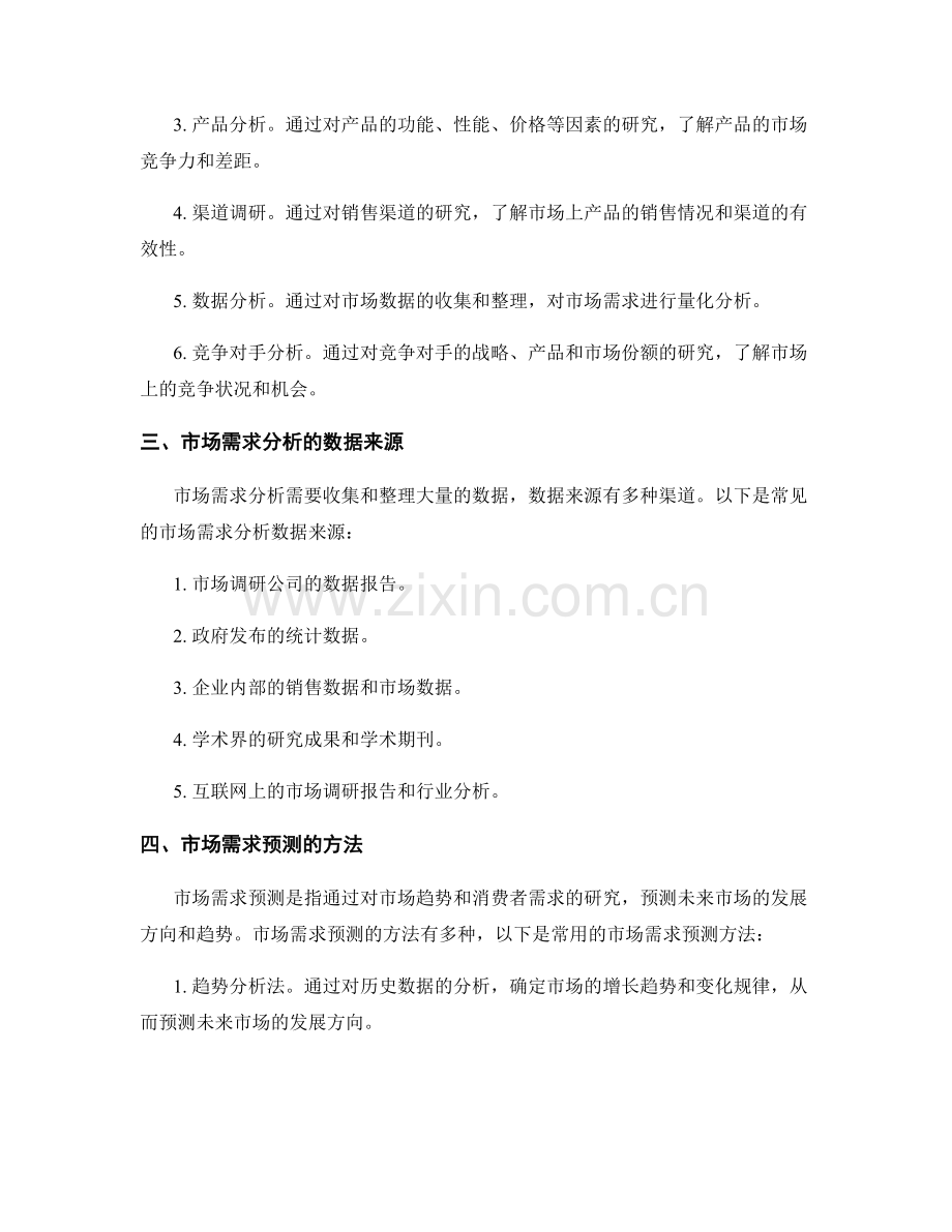 报告中的市场需求分析与预测.docx_第2页