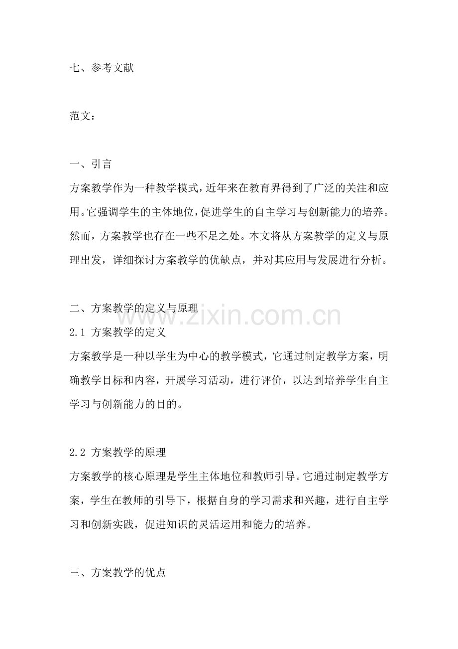 方案教学的优缺点有哪些内容.docx_第2页