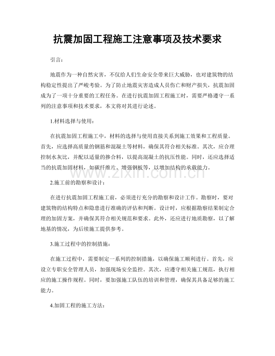 抗震加固工程施工注意事项及技术要求.docx_第1页