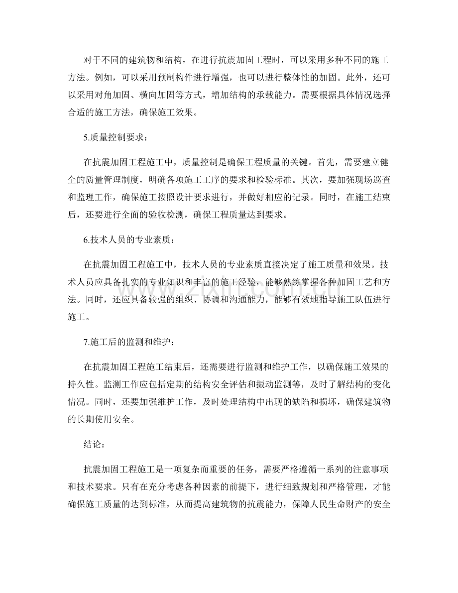 抗震加固工程施工注意事项及技术要求.docx_第2页