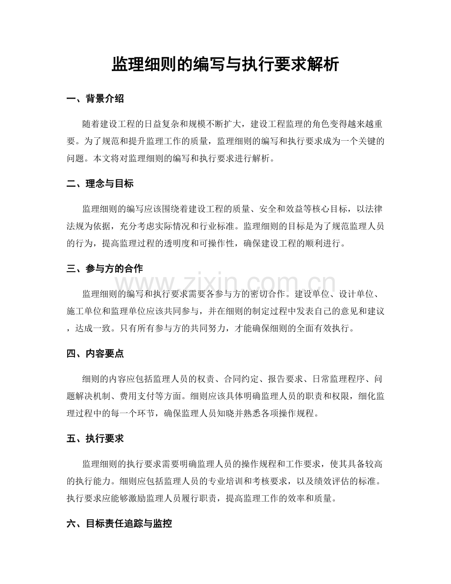 监理细则的编写与执行要求解析.docx_第1页