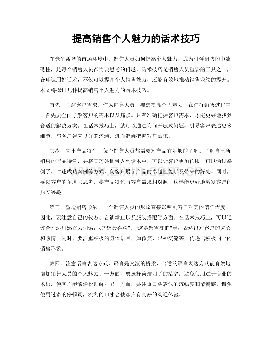 提高销售个人魅力的话术技巧.docx_第1页