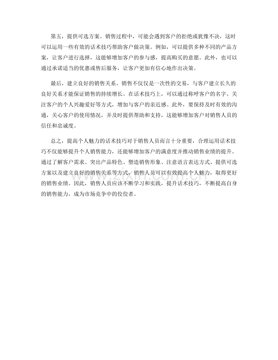 提高销售个人魅力的话术技巧.docx_第2页